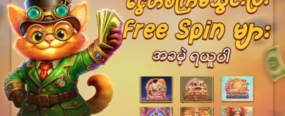 လူကြိုက်အများဆုံး စလော့များအတွက် အခမဲ့ Spin များ promotion