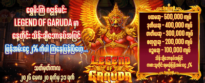 ယခုပင် အကောင့်ဖွင့်ပြီးနိုင်ယူပါ